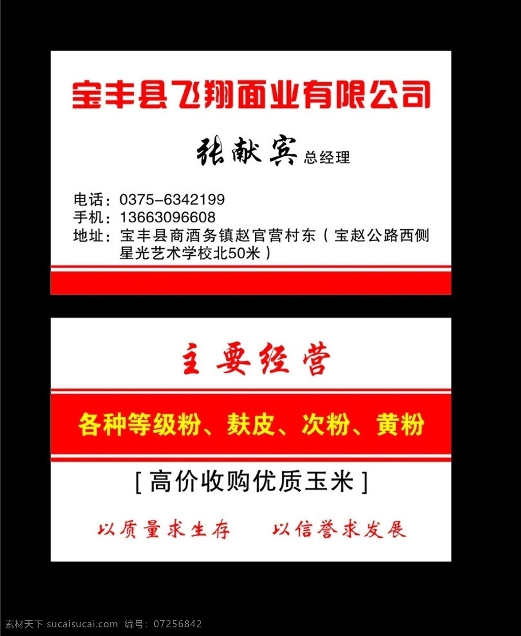 宝丰 飞翔 业 有限公司 名片 飞翔面业 飞翔面粉厂 红色名片 简洁名片 名片卡片 矢量