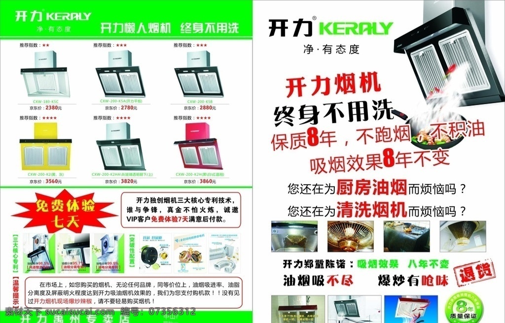 油烟机彩页 油烟机图片 各种样式 文字介绍 开力标志 8年保证 dm宣传单
