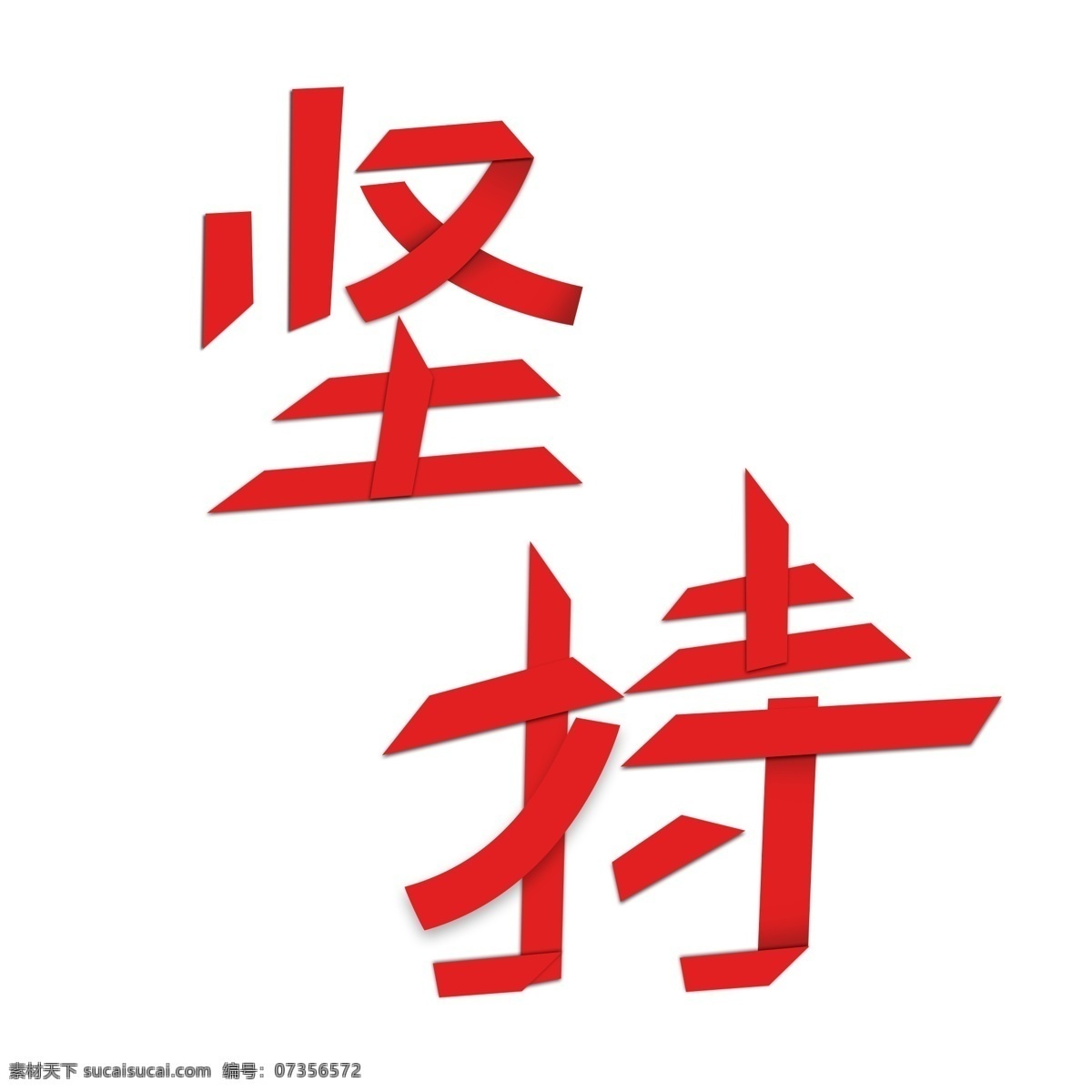 原创 坚持 字 元素 免 抠 图 配图 鼓励 字体