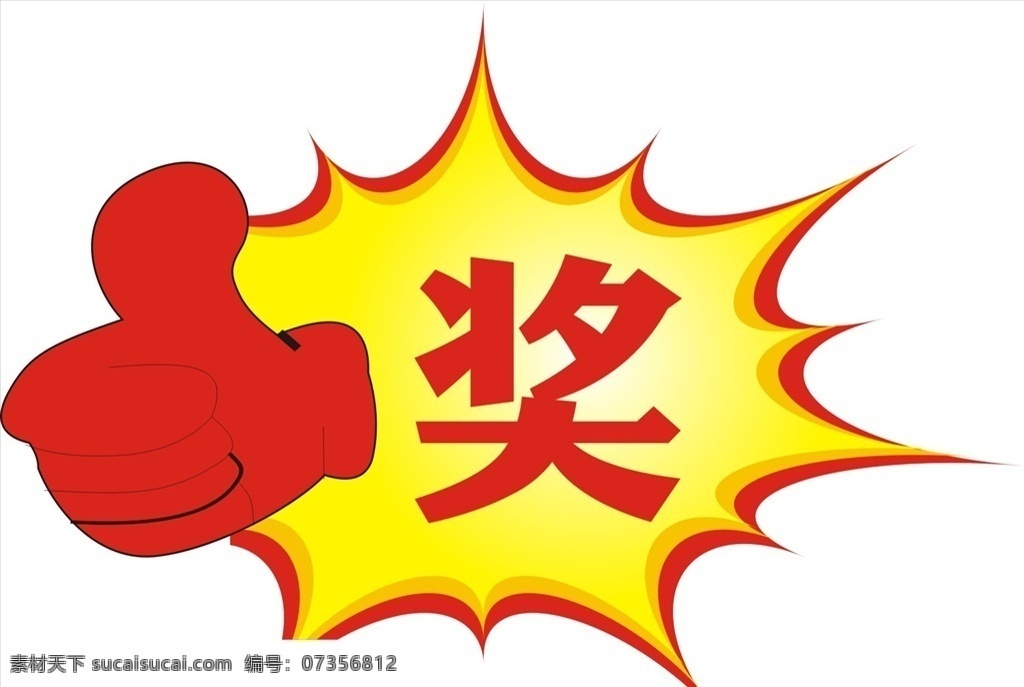 爆炸贴 爆炸 奖贴 形状 爆炸形状 赠品 大拇指 放射性 放射 矢量