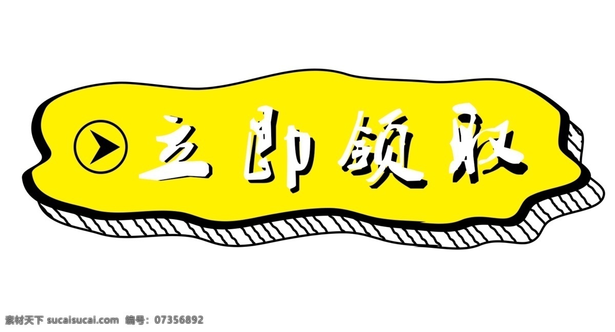 卡通 立即 领取 图标 卡通图标 立即领取图标 手绘标签 促销标签 天猫促销 淘宝促销