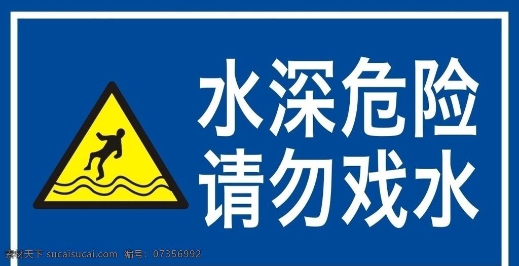 水深危险 请勿戏水 禁止游泳 游泳警示牌 游泳标识 严禁游泳 严禁下水游泳 严禁下水 禁止下水 禁止钓鱼 禁止捕鱼 禁止捞鱼 禁止电鱼 严禁捕鱼 严禁下水捕鱼