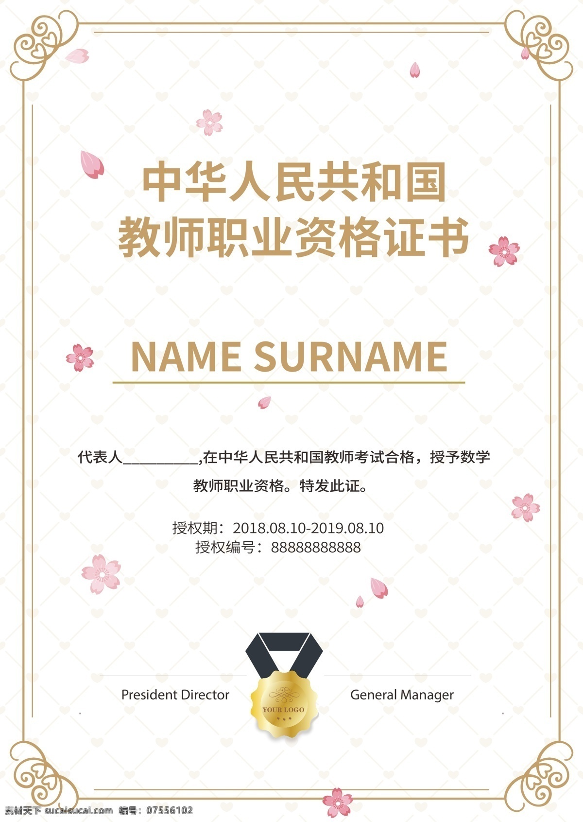简洁 大气 时尚 金色 花朵 教师 荣誉 资格 证书