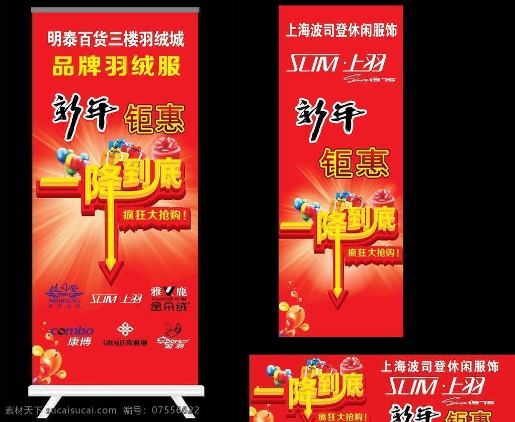 波司登 彩色宣传单 红色吊旗 活动 立体字 喜气背景 新年海报 新年 海报 矢量 模板下载 新年活动海报 一降到底 喜庆活动 长脚一降到底 疯狂大抢购 新年活动 新年钜惠 羽绒服品牌 羽绒服标志 上羽 雅鹿 高雅丽 康博 双羽 雅鹿金朵绒 钜 惠 易拉宝 展架 展板 易拉宝设计
