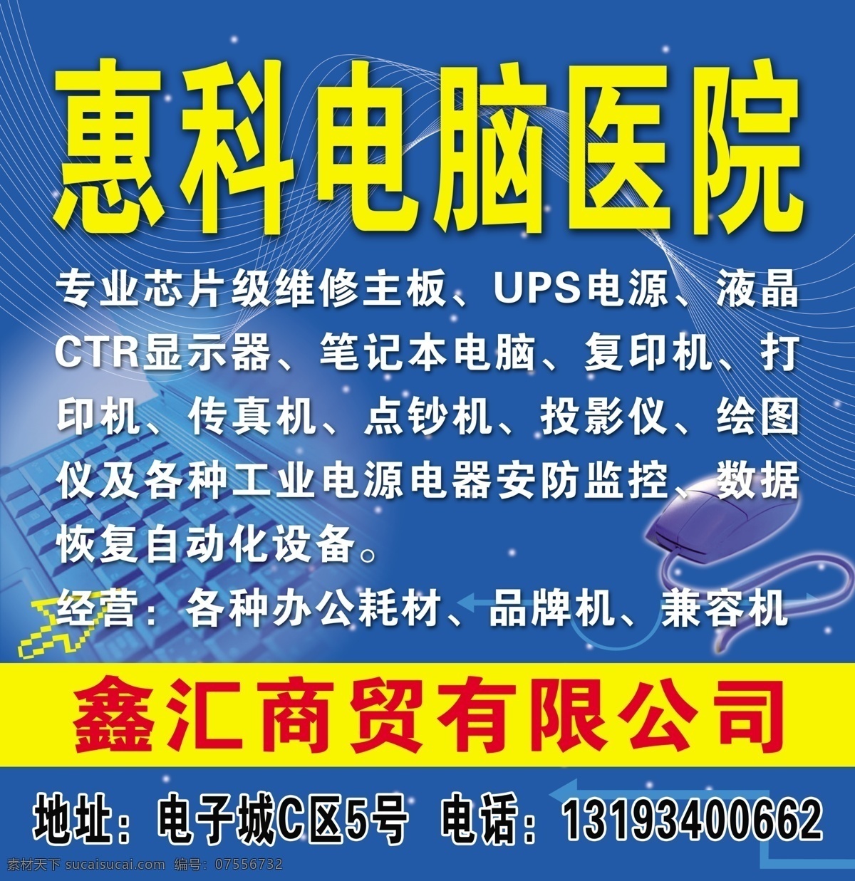 慧 科 电脑医院 暗花 广告设计模板 键盘 门头招牌 喷绘 其他模版 鼠标 源文件 慧科电脑医院 psd源文件