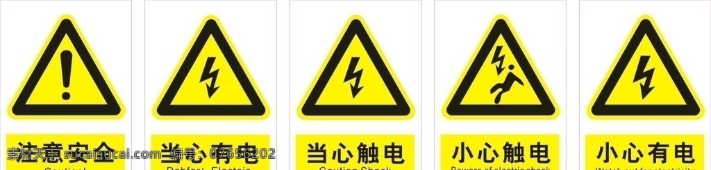 安全标识 注意安全 当心触电 当心有电 小心触电 小心有电 标志图标 公共标识标志