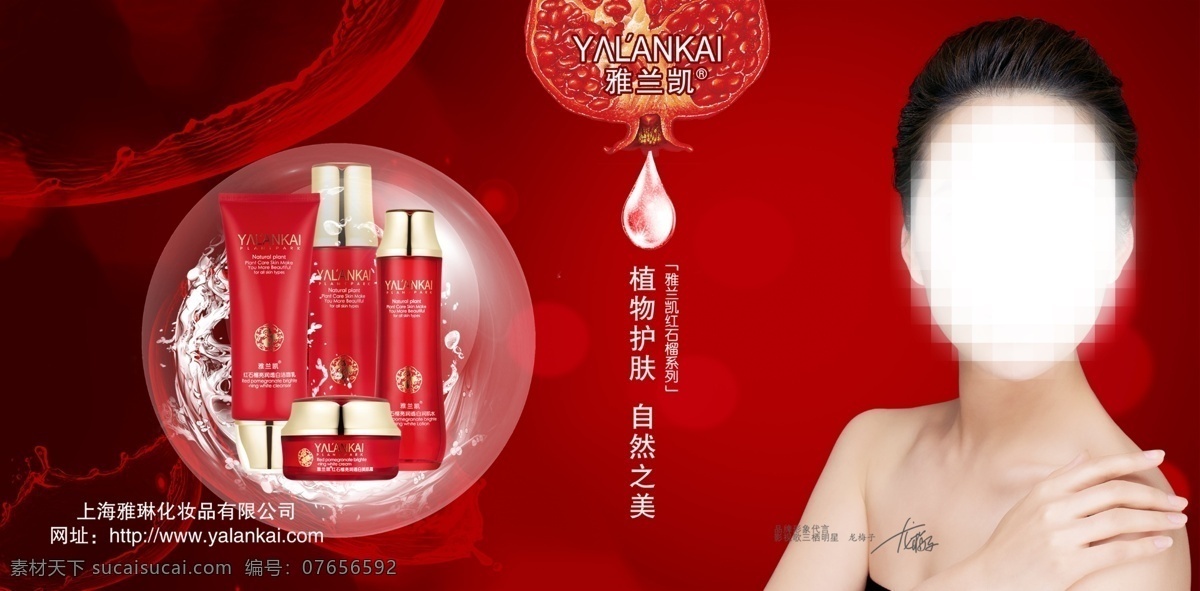 雅兰凯 红石榴系列 化妆品 植物护肤 自然之美 广告设计模板 源文件