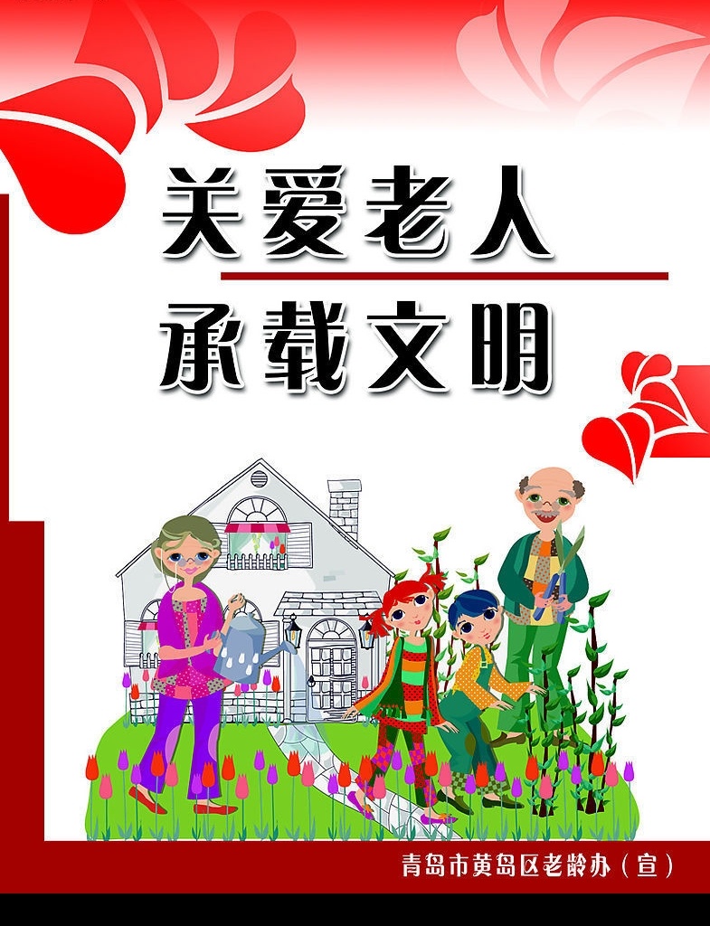 尊老爱老 敬老 爱老 尊老 老人 公益 老龄工作 分层 源文件库