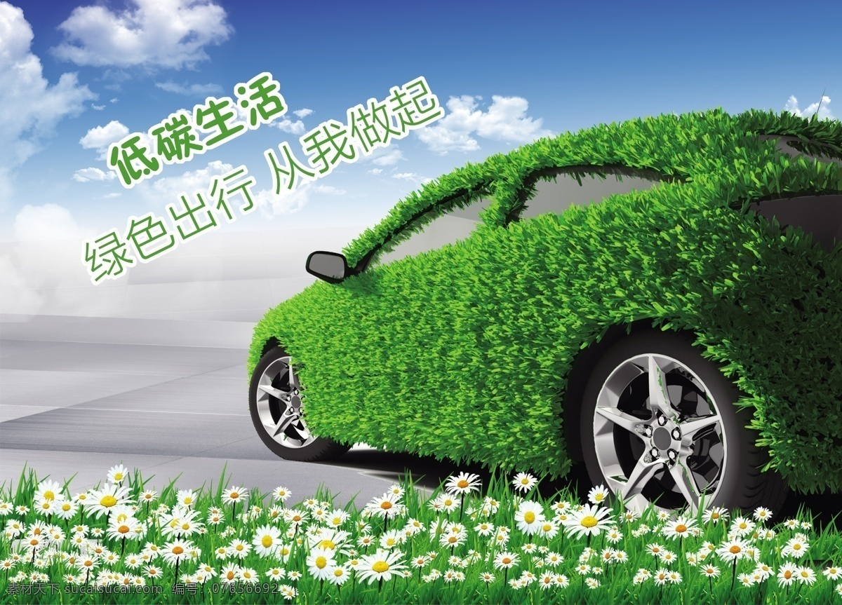 绿色环保汽车 免费psd 环境保护 健康出行 绿色汽车 免费素材 低碳生活 节能 绿叶 草地 鲜花 从我做起 分层