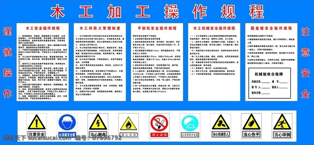 木工 加工 操作 规程 木工加工规程 操作规程 安全 防火 平刨机 圆盘锯 规章 制度 注意 其他设计 矢量