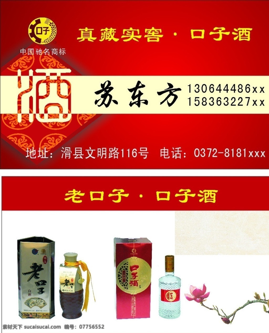 口子窖名片 口子窖标志 酒瓶 艺术字酒 梅花 驰名商标 张东方 名片卡片 矢量