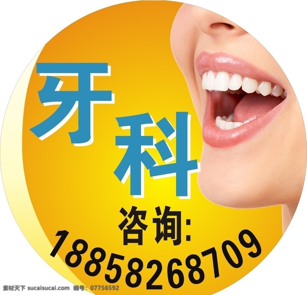 牙科 笑脸 黄底 圆形 美丽