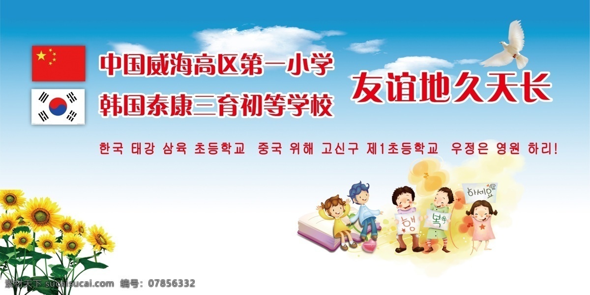 阶梯教室喷绘 国旗 小学 韩国 中国 友谊 蓝天 白云 向日葵 儿童 书 鸽子 广告设计模板 源文件