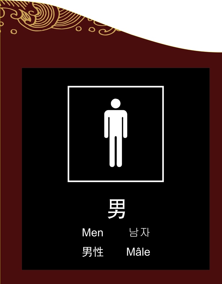 男卫生间标牌 卫生间 男卫生间 标牌 古典 厕所
