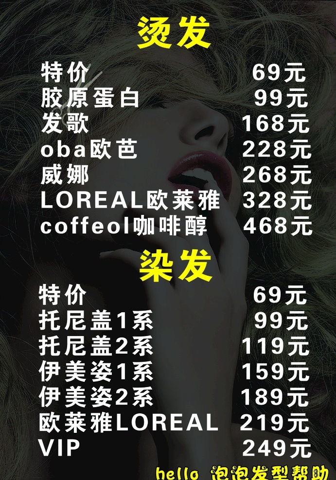 烫发 价目表 染发 会员 美发
