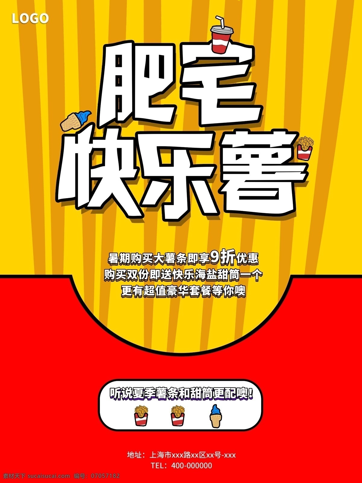 原创 肥 宅 快乐 薯条 海报 创意 字体 涂鸦 手绘 创意字体 插画 冰淇淋 肥宅快乐薯 肥宅快乐水