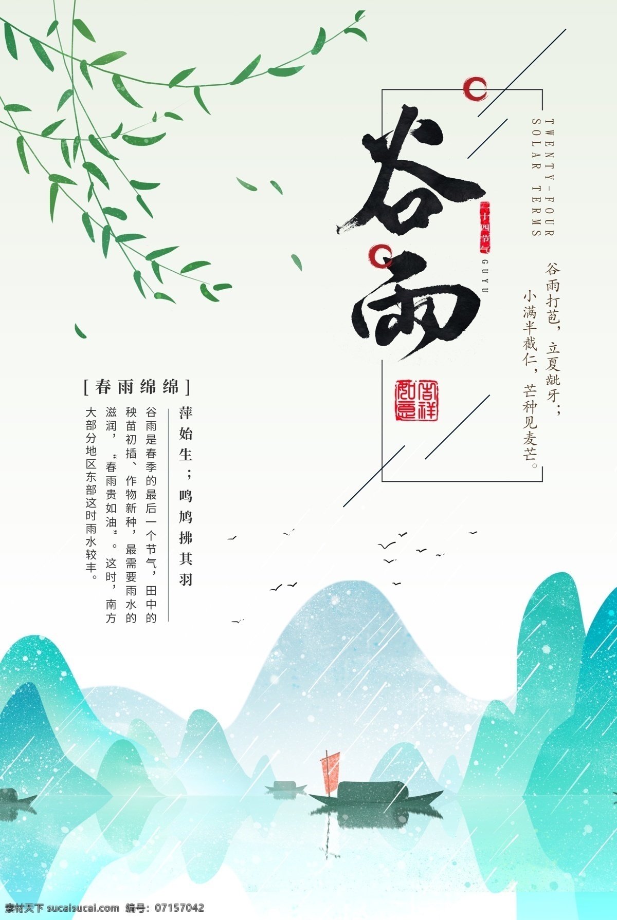简约 清新 二十四节气 谷雨 海报 中国风 柳树 柳叶 山水 春季 春天 谷雨海报 24节气 农历节气 节日节气 传统节日 农历节日 节气文化 24节气海报