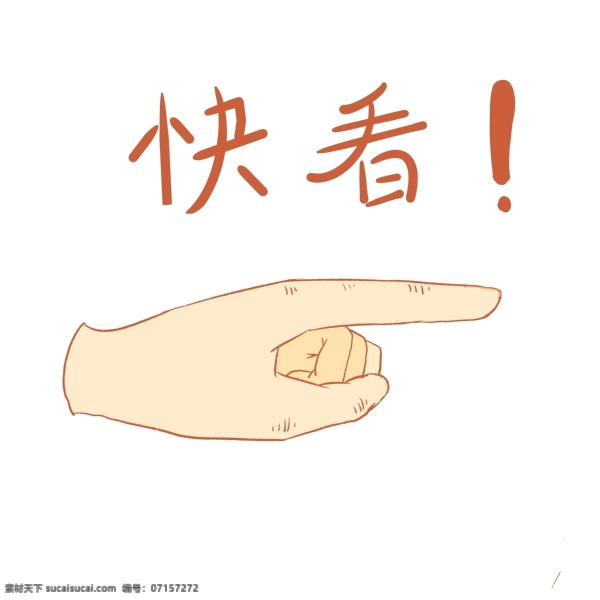快 看 手势 卡通 插画 快看的手势 卡通插画 手势的插画 肢体语言 哑语 摆姿势插画 指向的手势