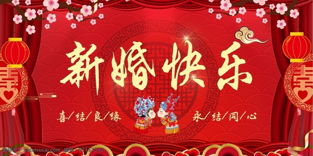 新婚快乐 结婚海报 婚庆海报 婚礼 我们结婚啦 婚庆展板 结婚快乐 婚庆布置 婚庆x展架 婚庆易拉宝 婚庆贺卡 婚庆广告 婚庆 永结同心 新婚庆典 新婚大典 婚庆背景 婚宴背景 婚宴 喜事 婚礼请帖 婚庆主题 中式婚礼 浪漫婚礼 喜结良缘 百年好合 金玉良缘 展板模板 水牌设计
