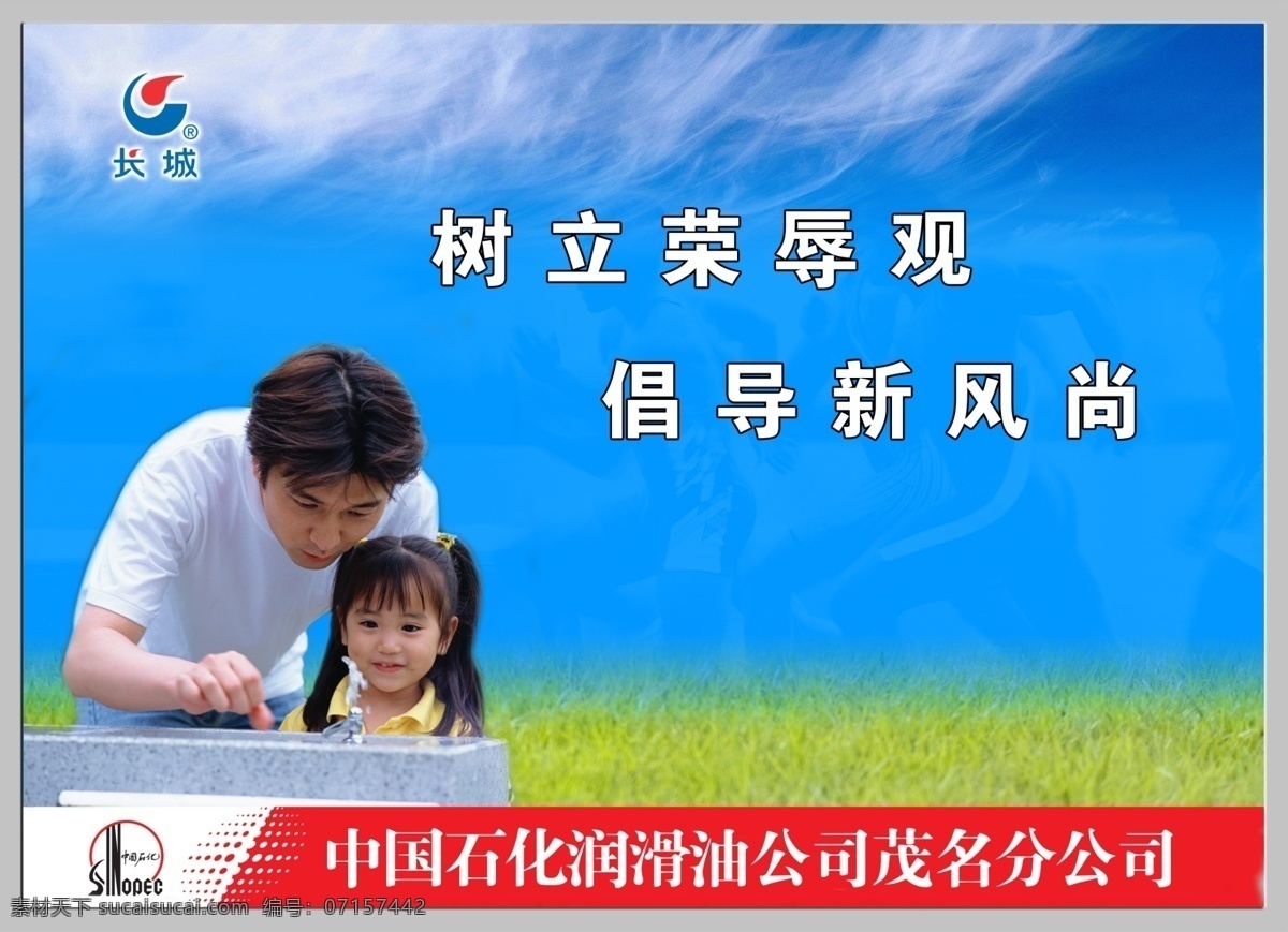 树立荣辱观 倡导新风尚 廉政建设 廉政宣传 廉政口号 中国石化标志 长城 润滑油 标志 人物 小孩 蓝天白云底 草地 国内广告设计 广告设计模板 源文件