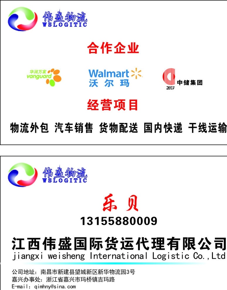 伟盛物流 名片 合作企业 华润万家 沃尔玛 中储集团 华润 万家 logo 中储 集团 伟 盛 物流 渐变小蓝色条 模板 模板下载 名片卡片 矢量
