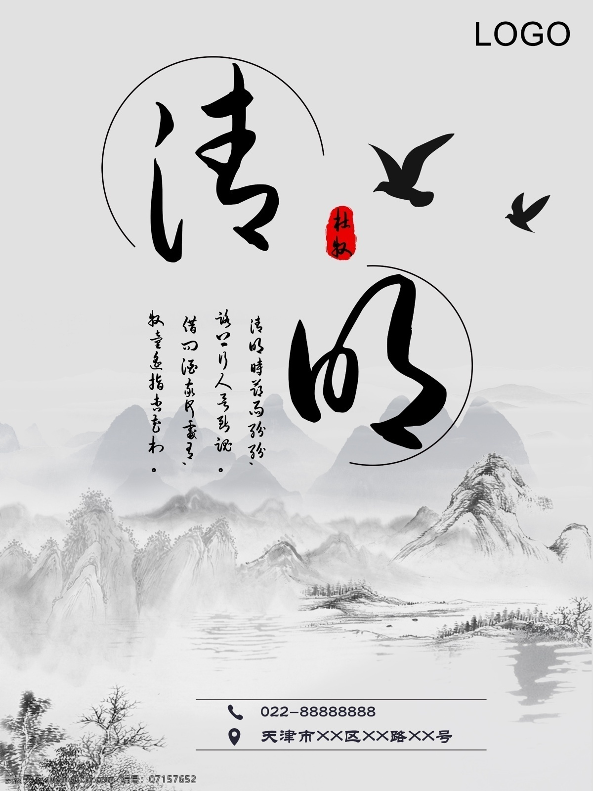 简约 古典 水墨 风格 清明节 黑白水墨风 企业宣传海报 节日海报