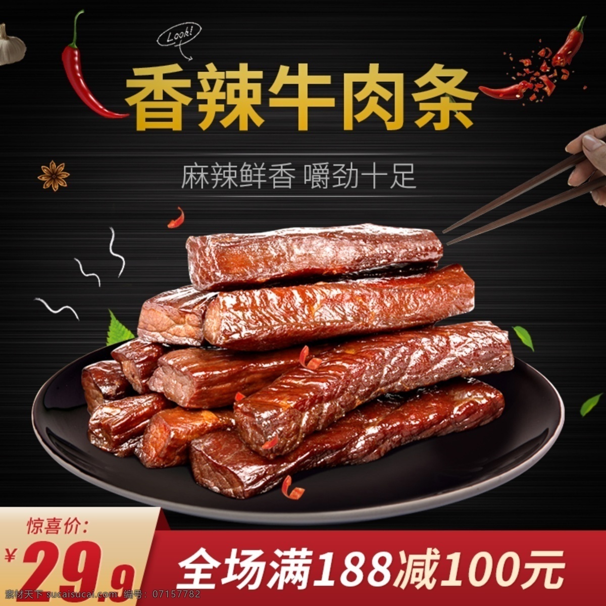 天猫 淘宝 食品 零食 牛肉 条 活动 主 图 模版 天猫主图 淘宝主图 主图模版 食品主图 零食主图 牛肉条 牛肉条主图 活动主图