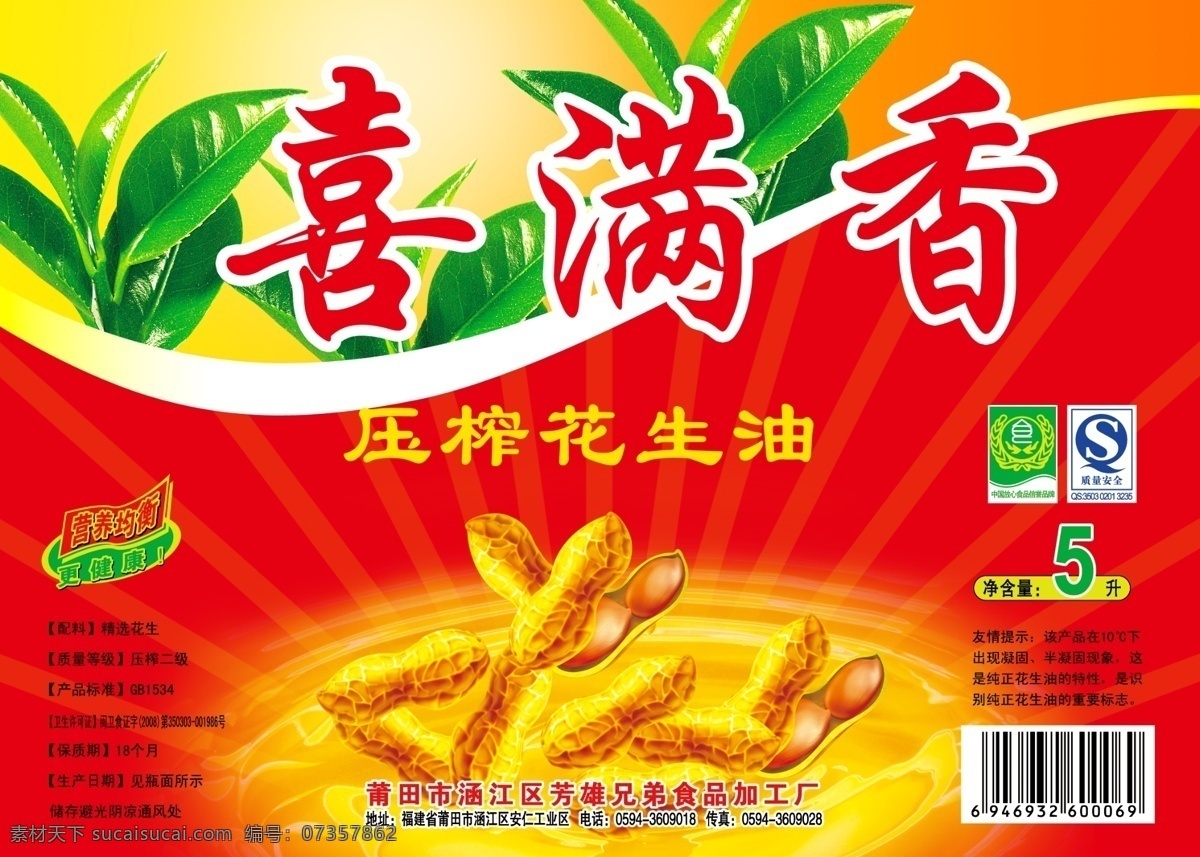 喜 满 香 压榨 花生油 包装 设计师 dvd