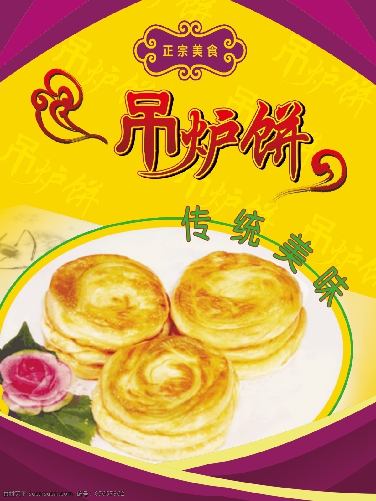 吊炉饼 饼类 主食 风味主食 美味主食 面食 中国菜主食 菜 餐饮美食 传统美食