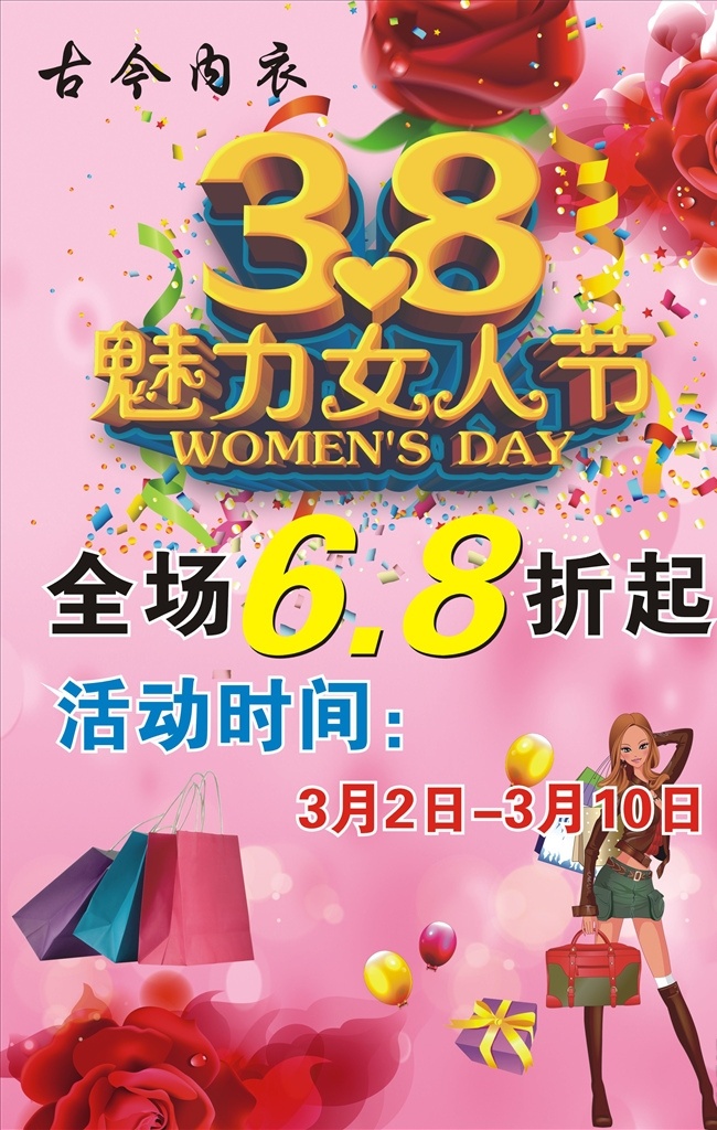 内衣 店 三 八 女人 节 活动 海报 内衣店 三八 女人节