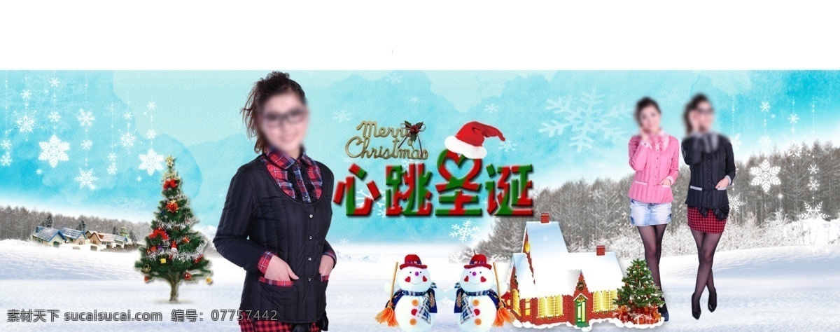 白色 房屋 粉红 黑色 圣诞帽 圣诞树 树 淘宝首页 羽绒服 雪景 心跳圣诞 雪人 雪花 中文模版 网页模板 源文件 淘宝素材 其他淘宝素材