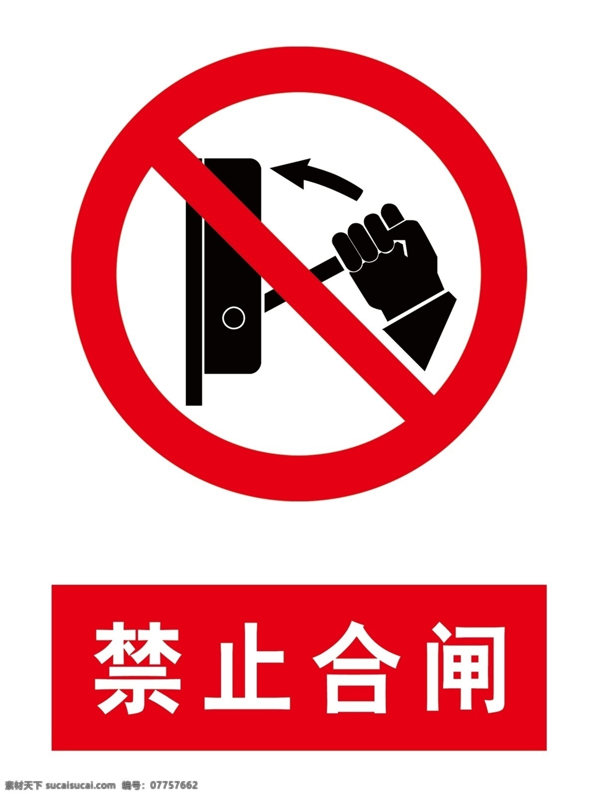 禁止合闸 禁止 合闸 红色 标志 标识牌 分层