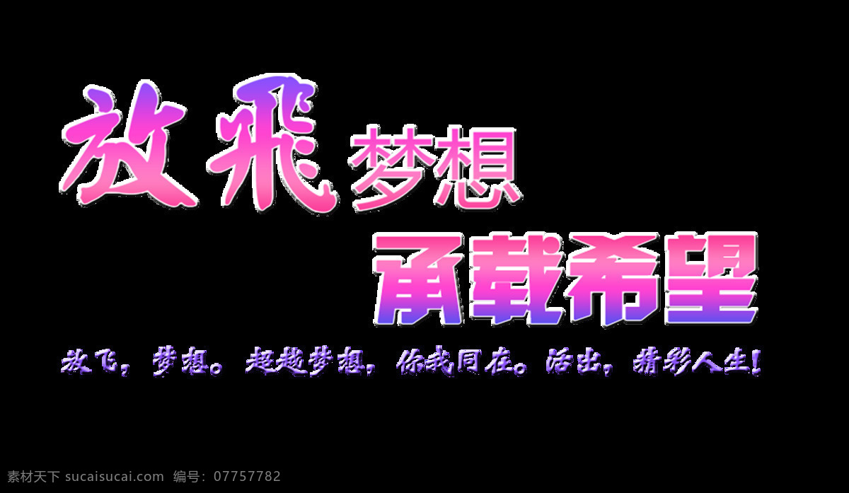 放飞 梦想 承载 希望 艺术 字 字体 励志 加油 努力 海报 艺术字