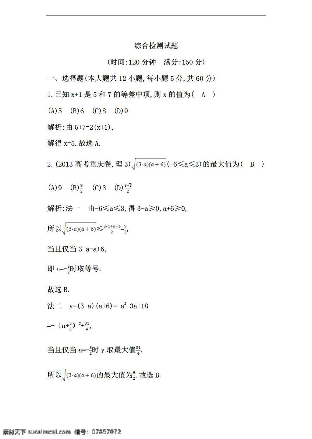 数学 人教 新 课 标 a 版 导 练 必修 综合 检测 试题 必修5 试卷