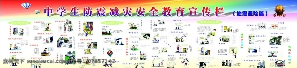 中学生 防震减灾 安全 教育 宣传栏 防震 减灾 中学生防震 减灾安全教育 宣传 防灾减灾 防洪防汛 预防地震 抗震救灾 防灾减灾知识 防灾减灾宣传 防灾减灾展板 灾后自救 防灾减灾预案 预防泥石流 预防火山 预防地质灾害 公益广告 预防自然灾害 地震局 防灾减灾日 预防突发事件 宣传栏设计