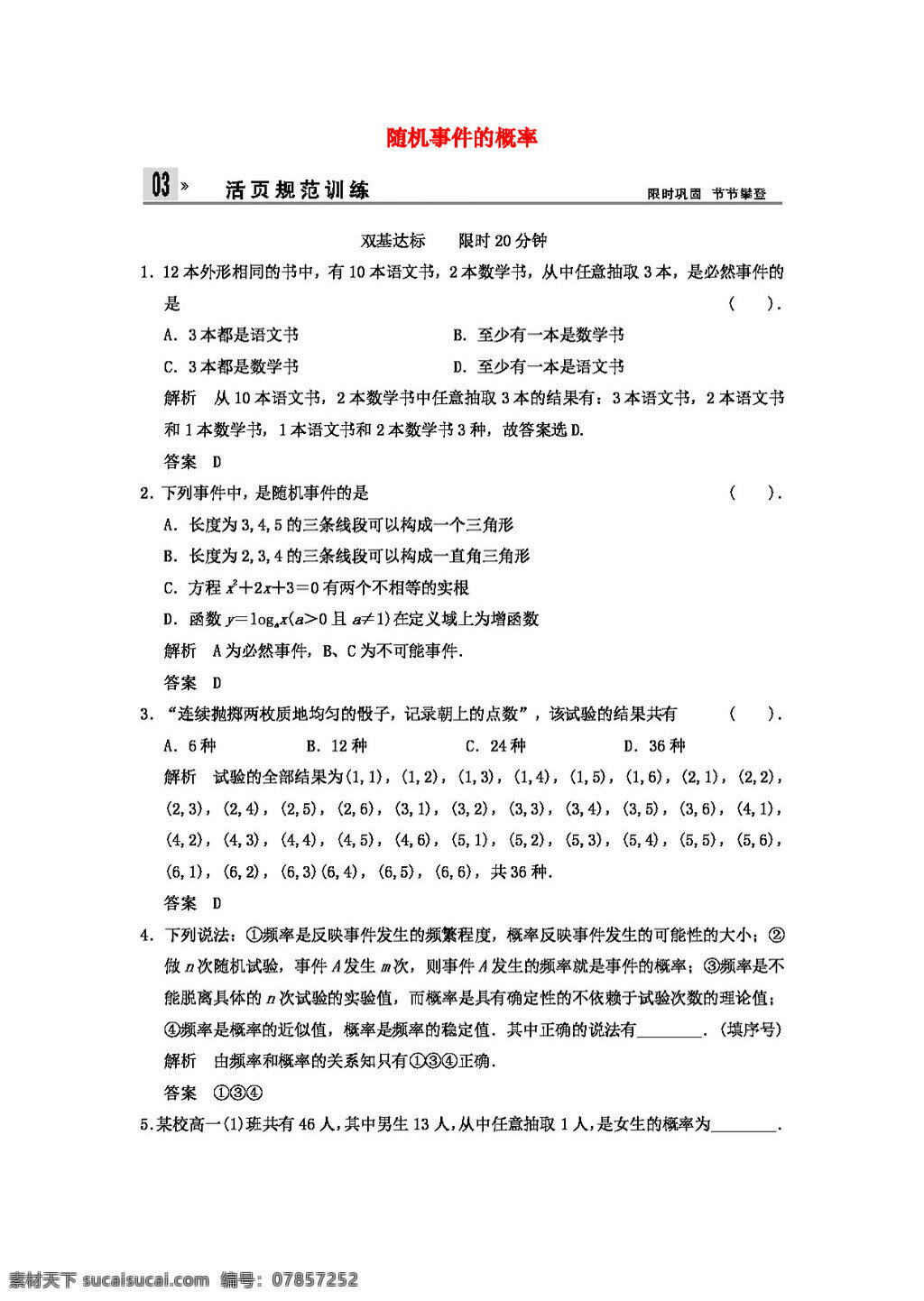 数学 人教 新 课 标 a 版 高中 随机 事件 概率 同步 检测 新a版必修3 必修3 试卷