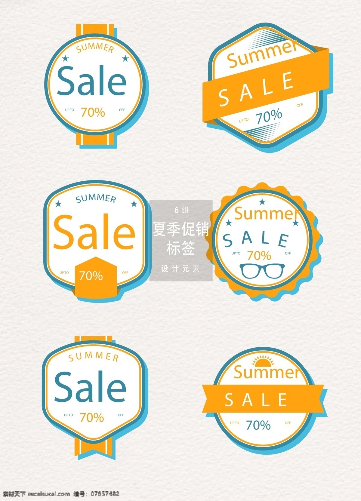 时尚 创意 夏季 促销 标签 夏季促销 促销标签 矢量素材 大促 sale 夏天 夏天促销 促销图标 ai素材 创意标签