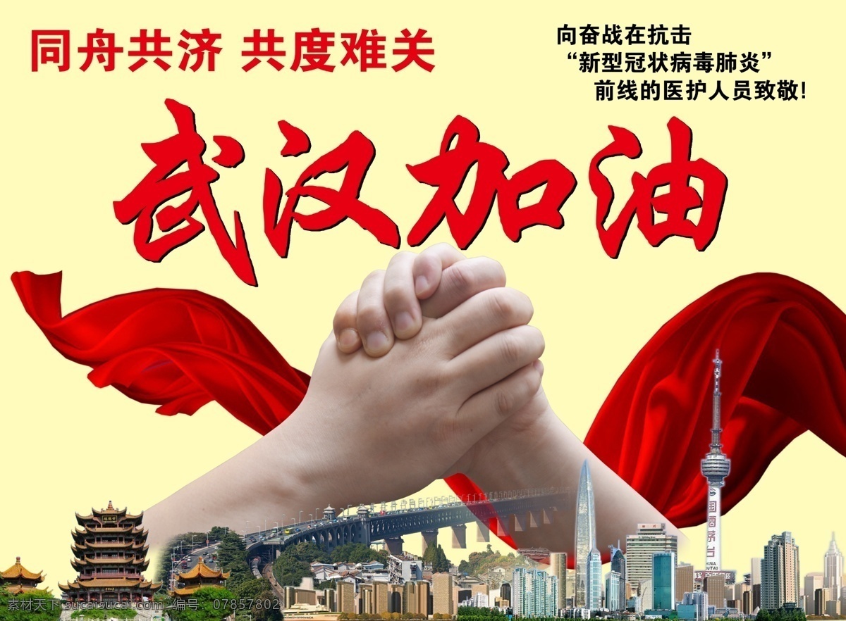 同舟共济 武汉加油 中国加油 疫情宣传 疫情海报 疫情背景板 抗击疫情宣传 武汉疫情 2020疫情 抗击肺炎 抗击疫情 新型冠状肺炎 加油武汉 疫情防御宣传 设计素材 展板模板