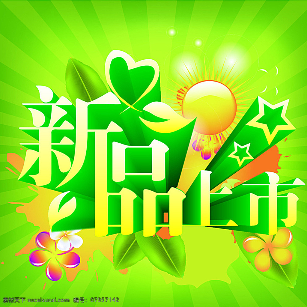 新品上市 新品 上市 新品推荐 新品推出 立体字 清爽 绿色 夏季