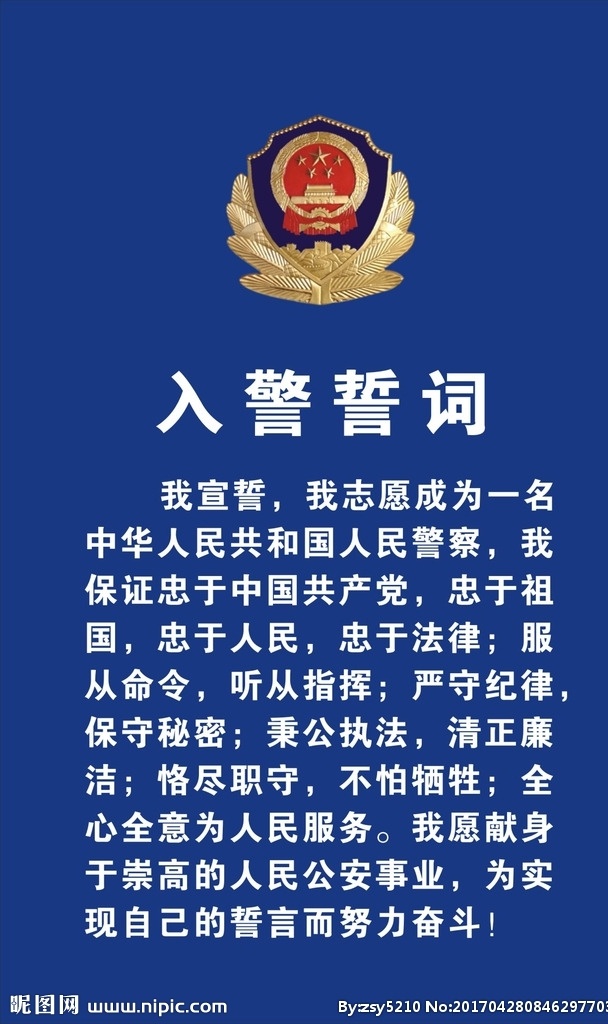 入警誓词 公安局 警微 蓝底