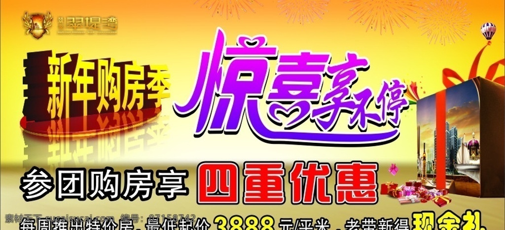 新年购房季 惊喜享不停 四重优惠 金黄色底 房地产 大礼包 清气球 烟花 房地产广告 矢量