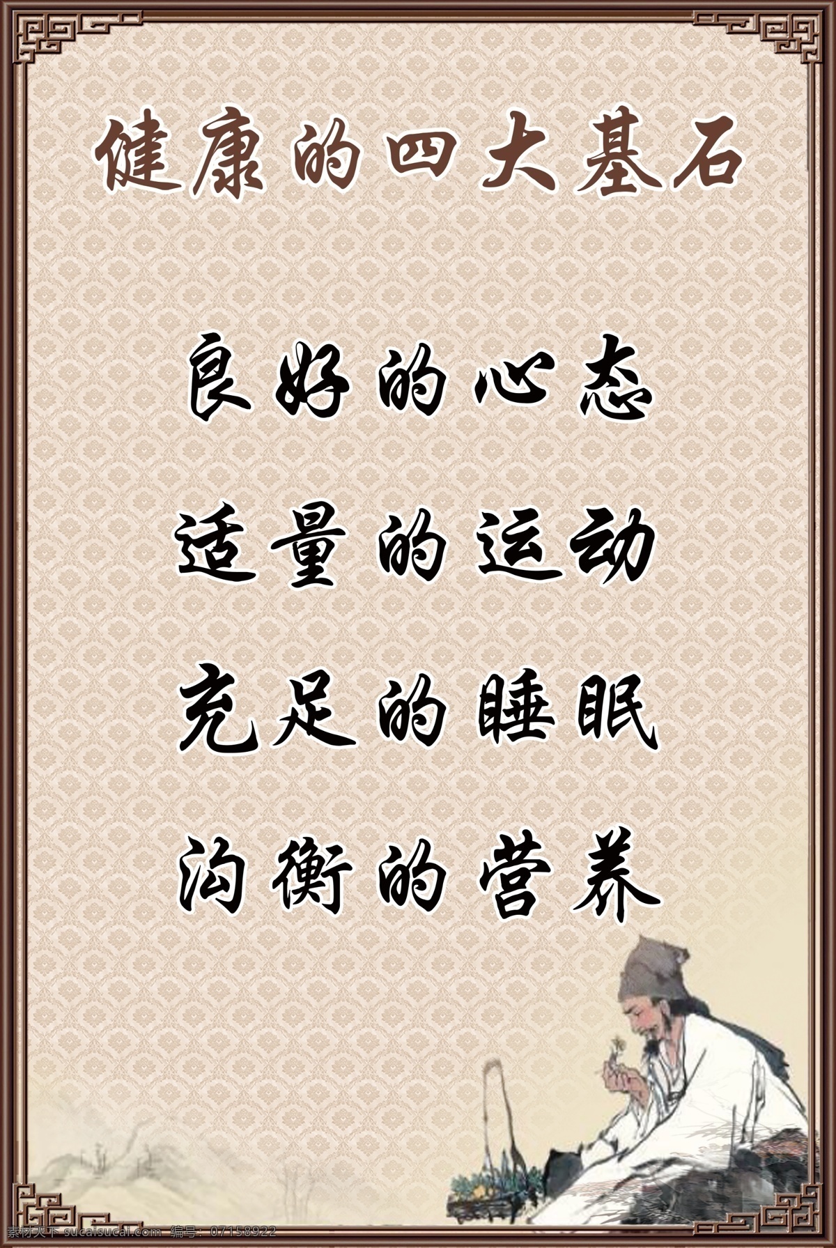 健康 四大 基石 健康的四 大基石 中医海报 按摩 针灸 拔罐 把脉 中药 中医挂图 中医展板 中医素材 中医广告 中医按摩展板 中医养生展板 中医按摩海报 中医针灸 中医把关 中医诊脉 中医推拿 中医刮痧 中医艾灸 中医画册 中医背景 中医传单 中医保健海报 中医保健展板 中医按摩 中医按摩广告 中医保健 制度文化