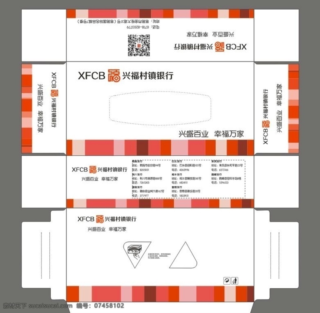 卫生纸盒 抽纸盒 盒子平面图 盒子展开图 兴福村镇银行 纸盒 兴福村银行 包装设计