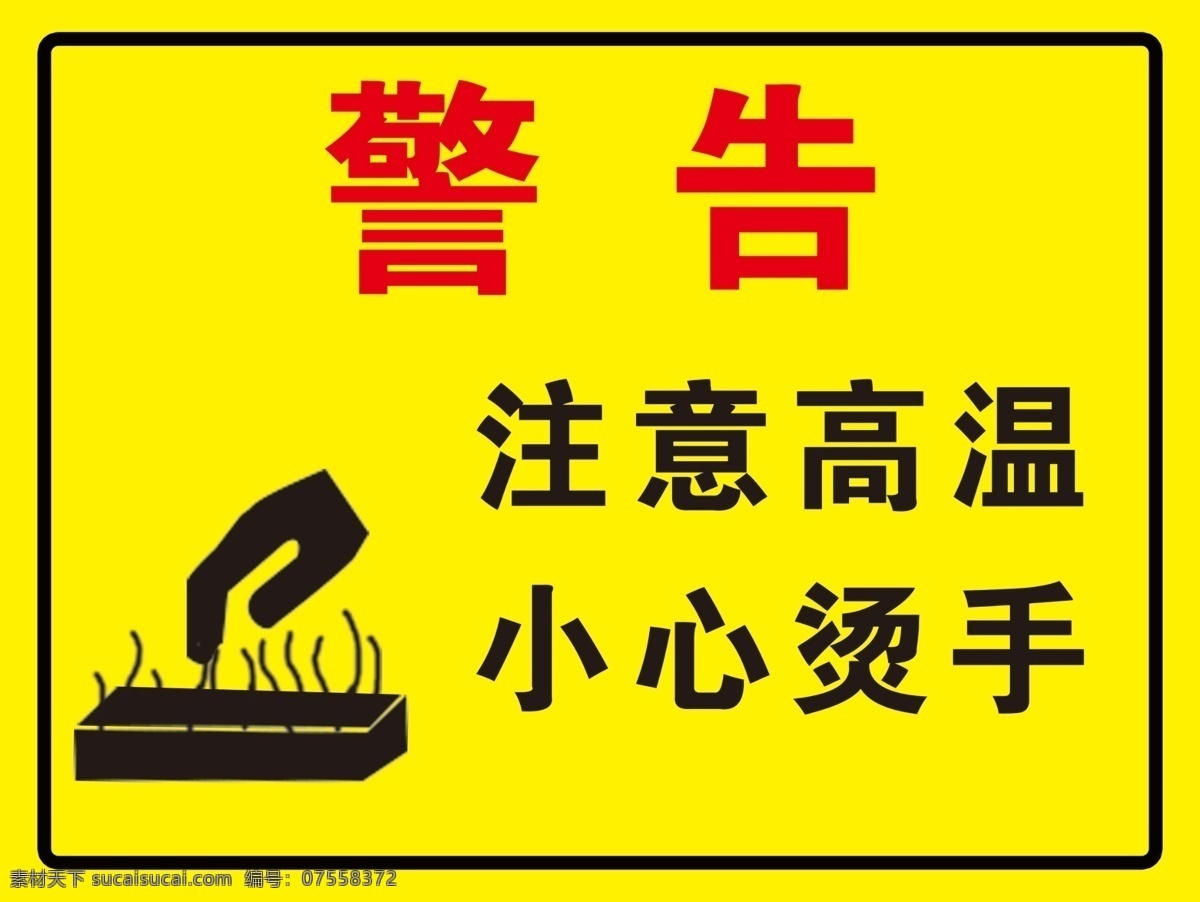 注意高温 警告 警示 当心伤手 注意 高温 安全标识 分层