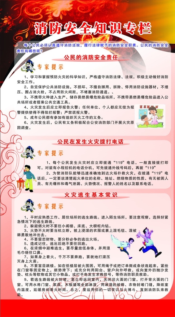 防火灾 消防安全展板 消防安全常识 消防安全知识 消防 消防安全 消防安全技能 安全知识 安全常识 火灾逃生 火灾互救 火灾自救 火灾逃生常识 火灾互救常识 火灾自救常识 逃生常识 消防安全宣传 展板模板