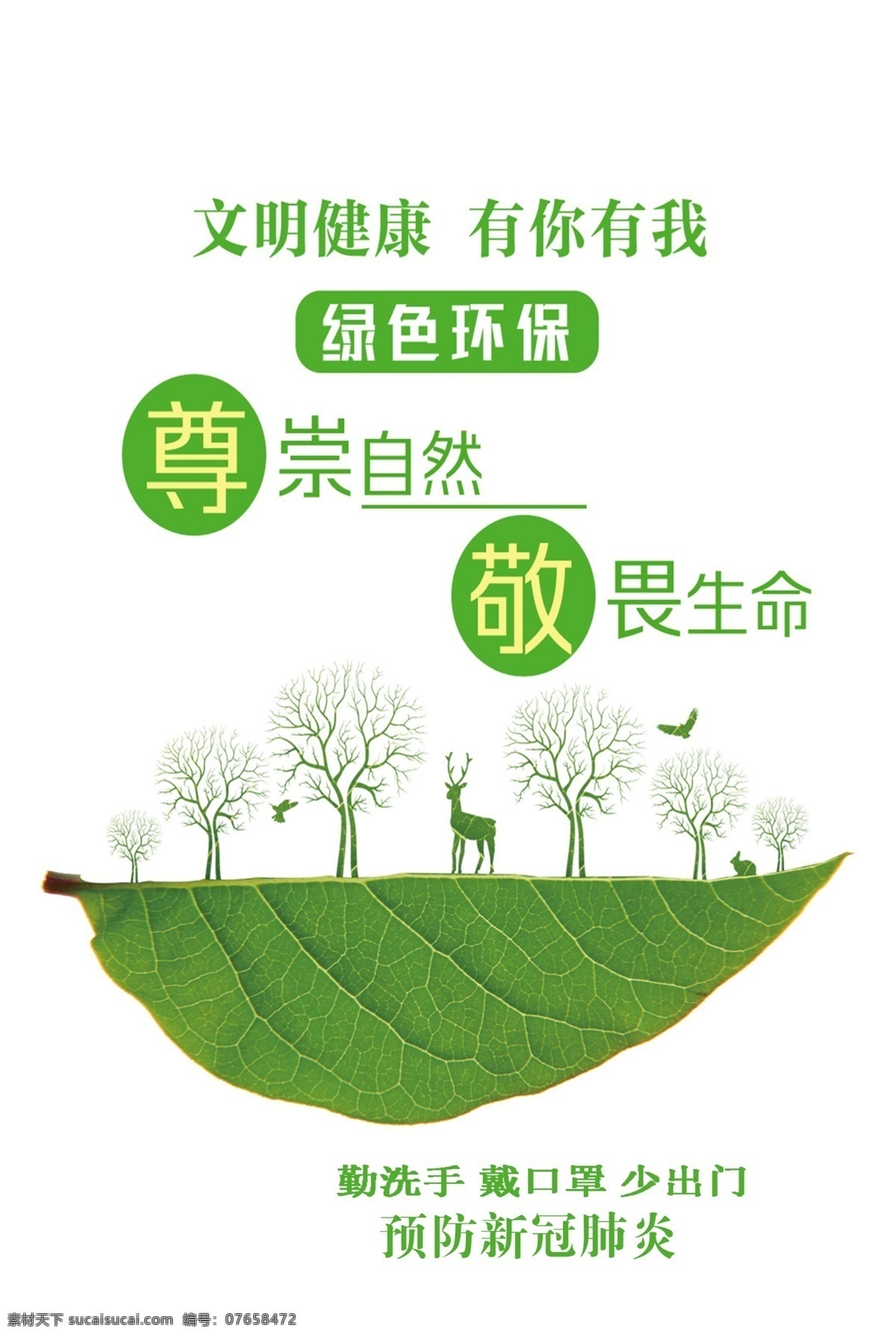 文明健康 有你有我 绿色环保 敬畏生命 尊崇自然 web 界面设计 中文模板