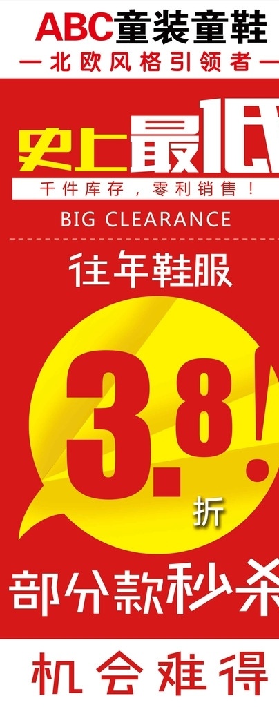 史上最低 年终促销 促销展架 千件库存 零利销售 年末清仓 年末促销 红色背景 分层