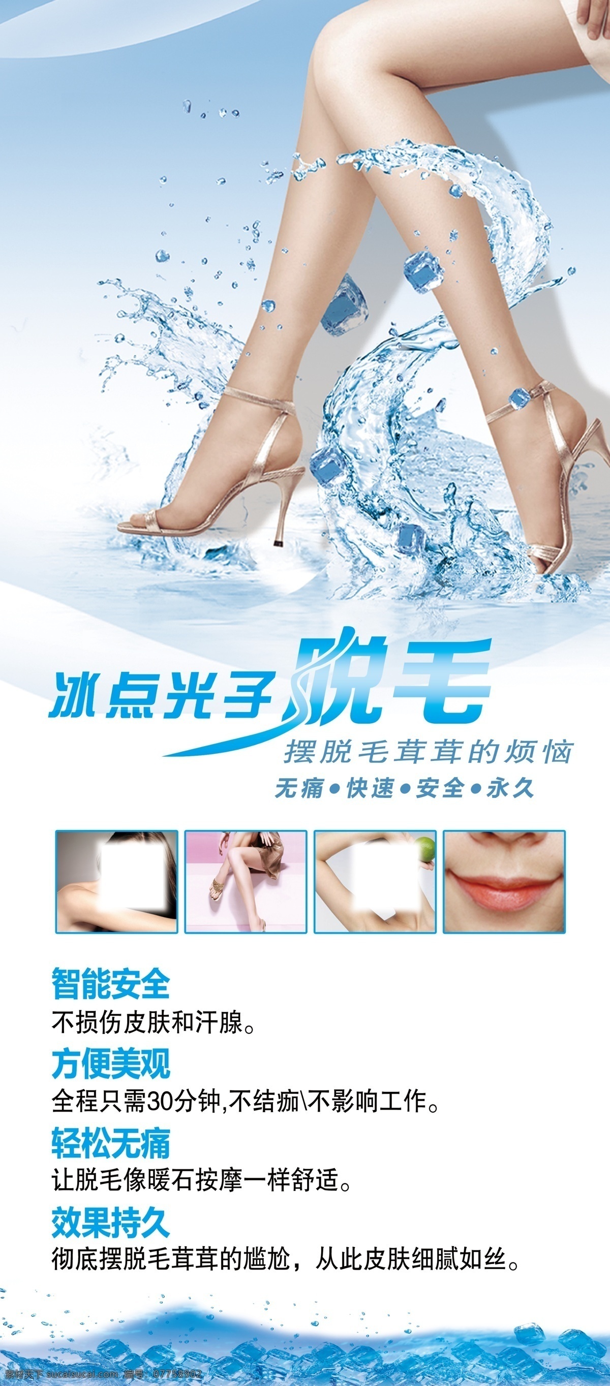 脱毛 冰点光子脱毛 美腿 冰点脱毛 去毛 冰 水 冰水 冰块 蓝色展架 蓝底版面 展架 易拉宝 分层