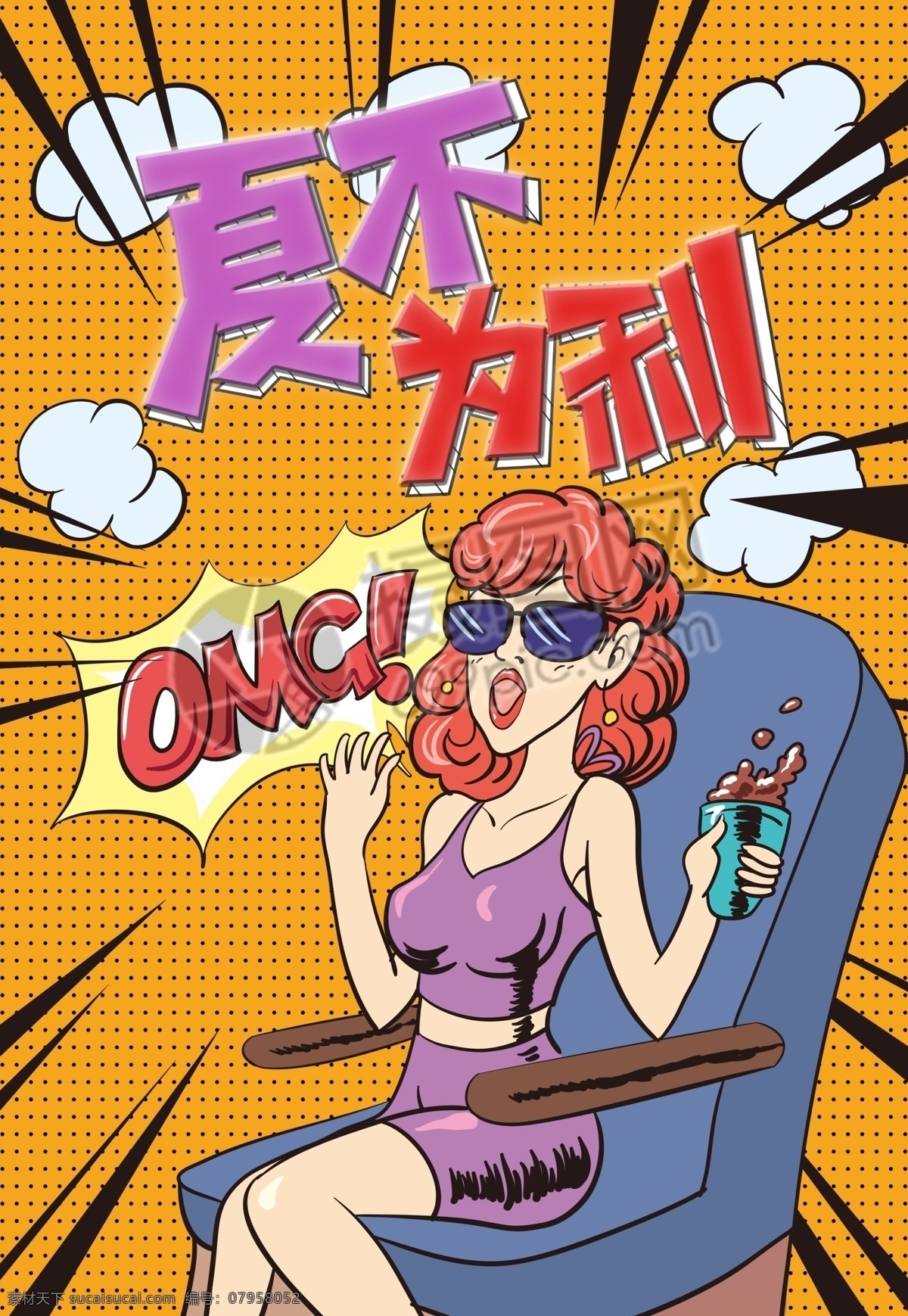 夏 不 利 波普 风 海报 创意 时尚 美女 波普风 促销海报 夏不为利 夏季狂欢 夏日促销 夏季促销 夏季新品 sale 清仓 折扣 打折 5折 低价促销 赔本清仓 商场促销