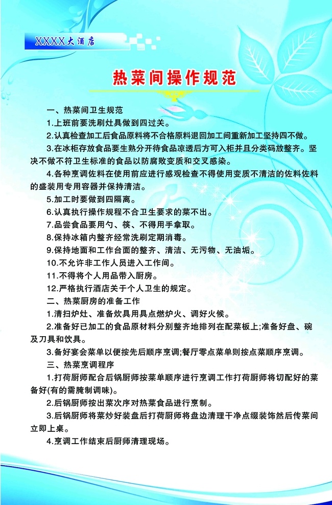 热菜 间 操作 规范 热菜间制度 酒店制度 热菜操作规范 酒店规范制度 餐饮制度 分层